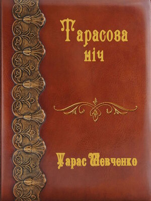 cover image of Тарасова ніч